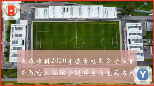 美媒重排2020年选秀结果华子依旧夺冠哈利伯顿紧随其后马克西名列第三