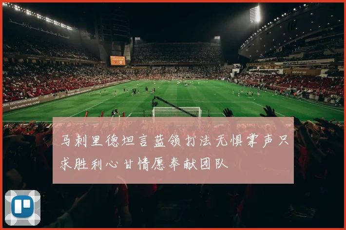马刺里德坦言蓝领打法无惧掌声只求胜利心甘情愿奉献团队