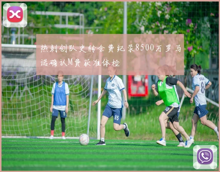 热刺创队史转会费纪录8500万罗马诺确认M费获准体检