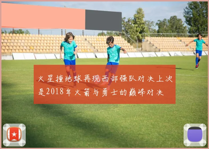 火星撞地球再现西部强队对决上次是2018年火箭与勇士的巅峰对决