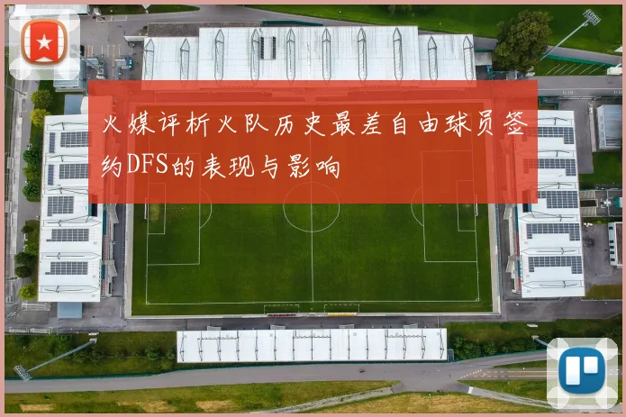 火媒评析火队历史最差自由球员签约DFS的表现与影响