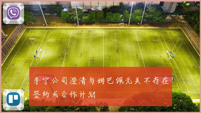 李宁公司澄清与姆巴佩无关不存在签约或合作计划