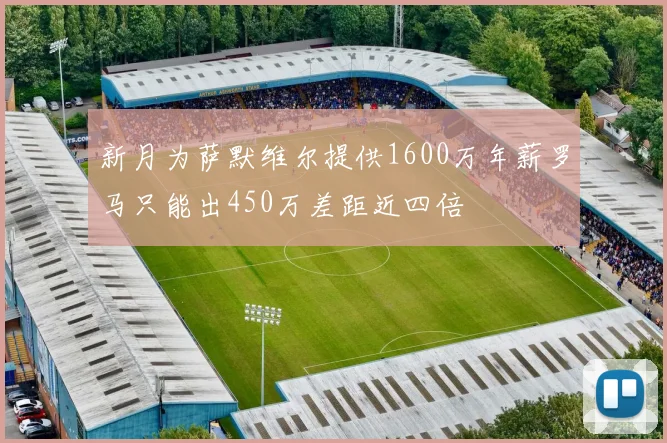 新月为萨默维尔提供1600万年薪罗马只能出450万差距近四倍