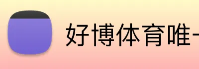 好博体育唯一官网 Logo